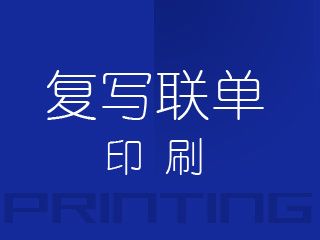 復寫聯(lián)單