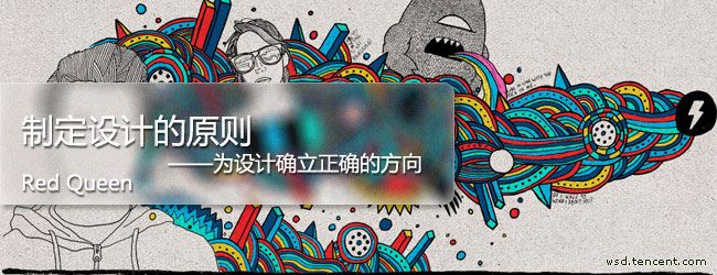 設(shè)計(jì)師！如何制定設(shè)計(jì)原則